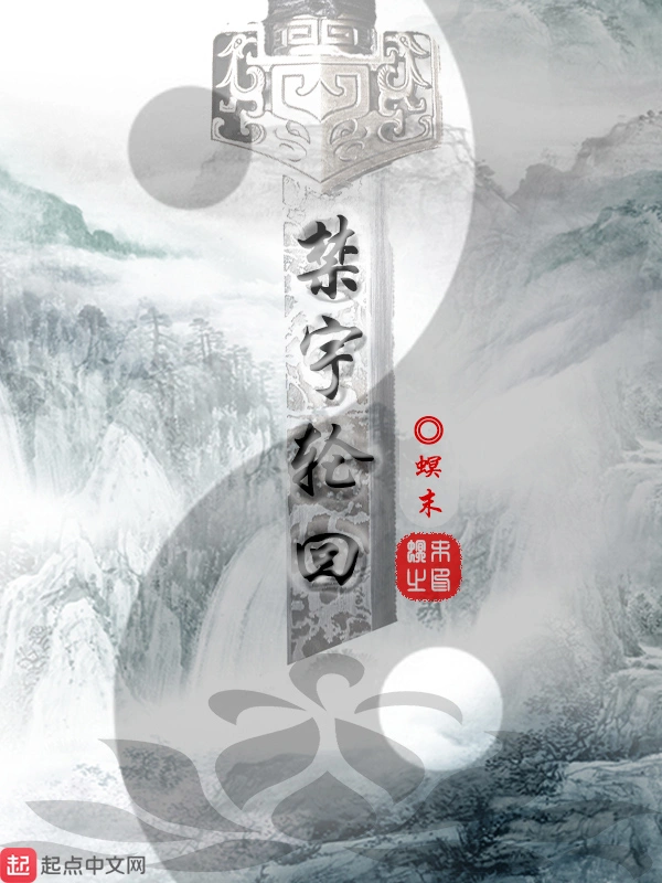 禁宇轮回