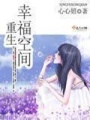 重生幸福空间在线阅读