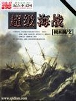 超级海战在线阅读