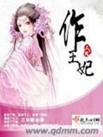 作王妃在线阅读