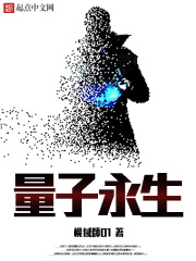 量子永生在线阅读