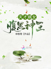 天才嫡女腹黑神王在线阅读
