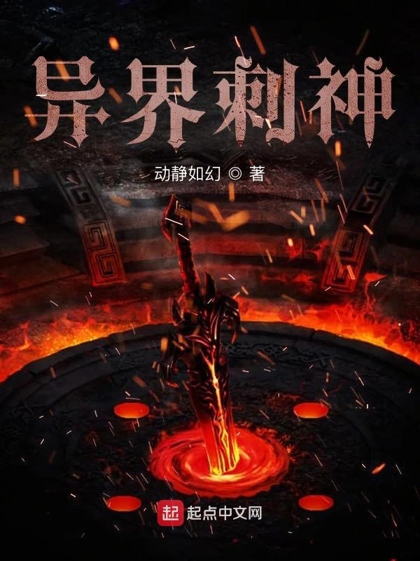 异界刺神