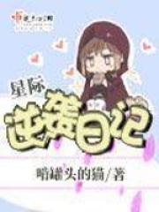 星际逆袭日记在线阅读