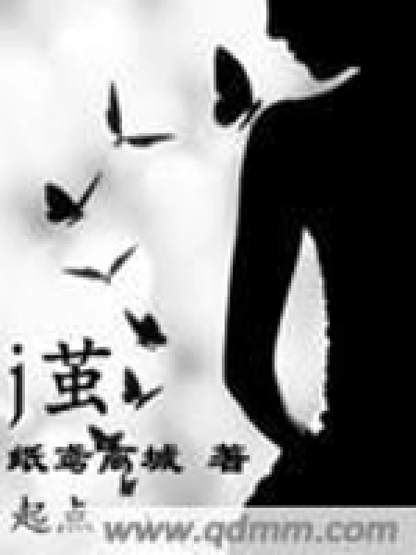 j茧