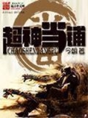 超神当铺在线阅读
