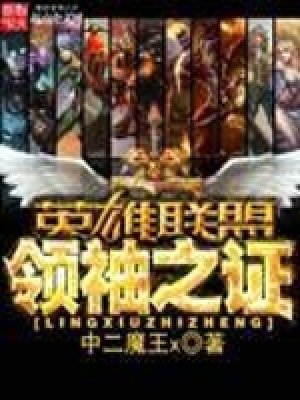 英雄联盟之领袖之证在线阅读
