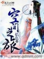 空间之旅在线阅读