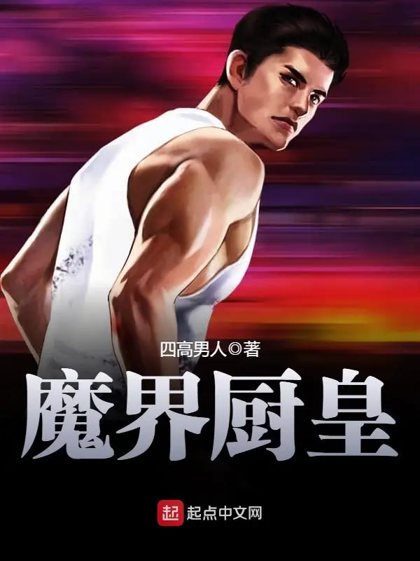 魔界厨皇
