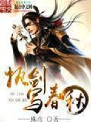《执剑写春秋》（校对全本）作者：殊彦【EPUB+MOBI+TXT】