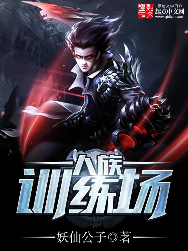 人族训练场在线阅读
