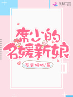 席少的名媛新娘在线阅读