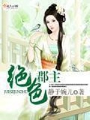 绝色郡主在线阅读
