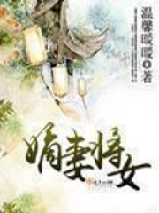 嫡妻将女在线阅读