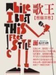 歌王在线阅读