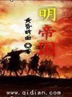 明帝国最新章节在线阅读