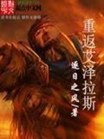 重返艾泽拉斯在线阅读