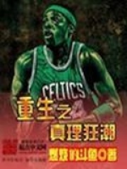 重生之真理狂潮在线阅读