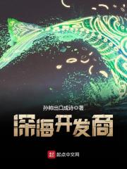 深海开发商在线阅读