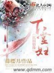 下堂妇在线阅读