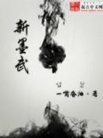 新墨武在线阅读