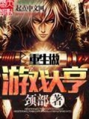 重生做游戏大亨在线阅读
