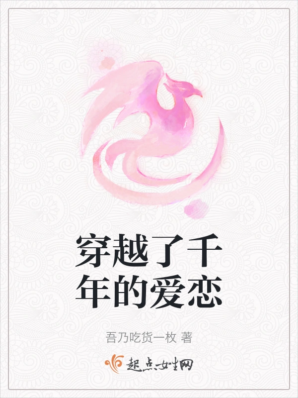 穿越了千年的爱恋