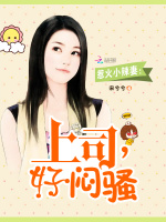 惹火小辣妻：上司，好闷骚在线阅读
