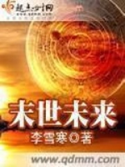 末世未来在线阅读