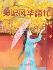 枭妃风华绝代在线阅读