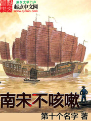 南宋不咳嗽在线阅读