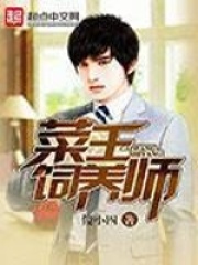菜王饲养师在线阅读