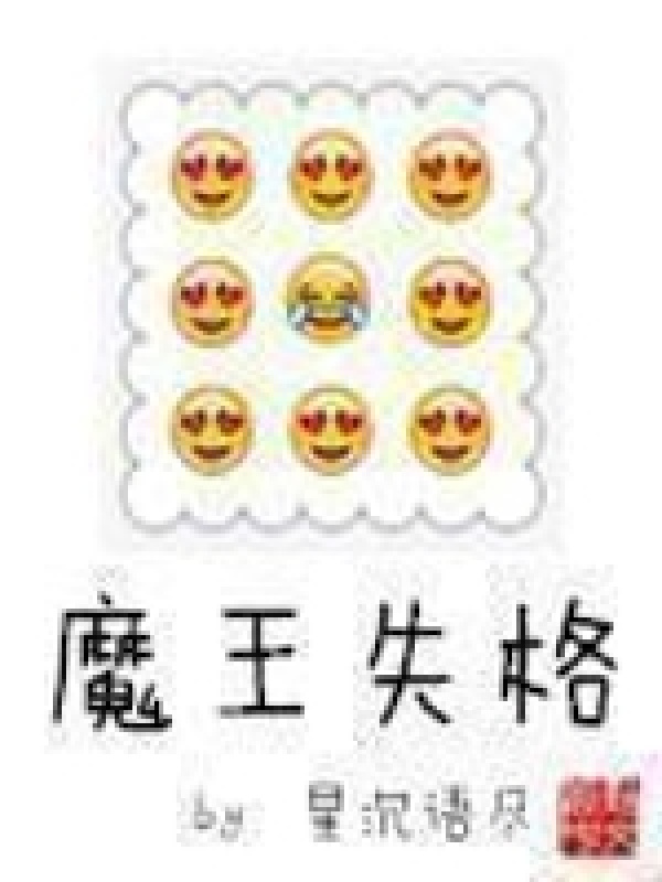 魔王失格在线阅读