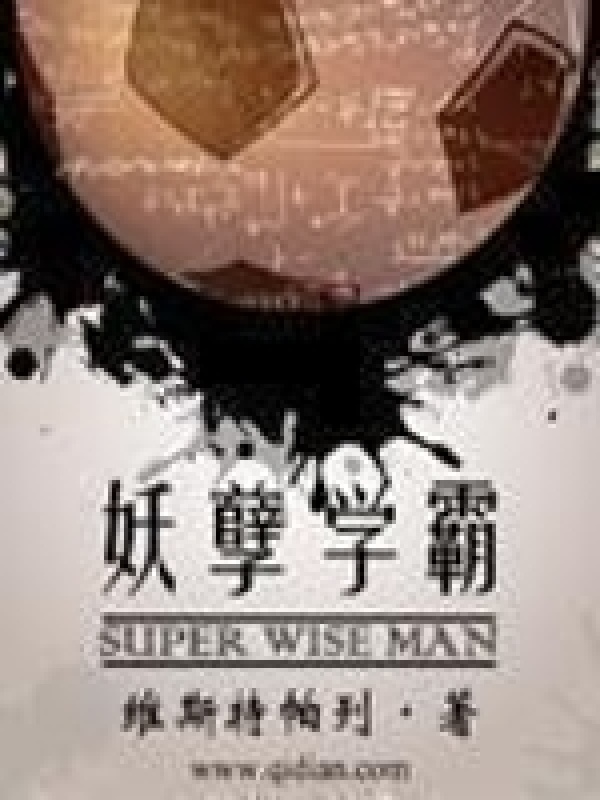 妖孽学霸在线阅读