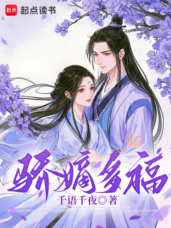骄嫡多福