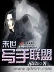 末世写手联盟在线阅读