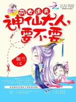 萌女追夫：神仙大人，要不要最新章节在线阅读