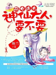 萌女追夫：神仙大人，要不要在线阅读
