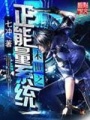 末世之正能量系统在线阅读