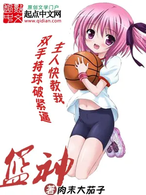 [体育运动]《篮神》（校对版全本）作者：肉末大茄子【转载TXT】
