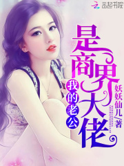 我的老公是