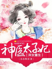 弃女重生之神医太子妃在线阅读