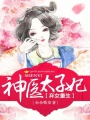 弃女重生之神医太子妃在线阅读