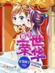 重生一世荣华在线阅读