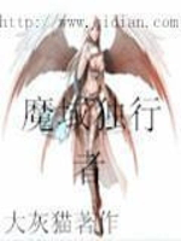 魔域独行者