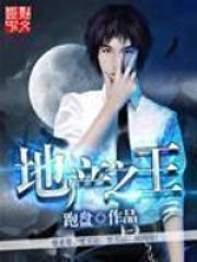地产之王在线阅读
