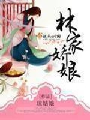 林家娇娘在线阅读