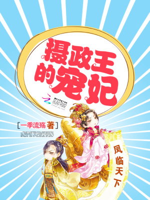 凤临天下：摄政王的宠妃封面