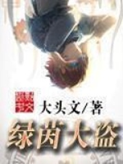 绿茵大盗在线阅读