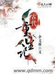 古代重生记在线阅读